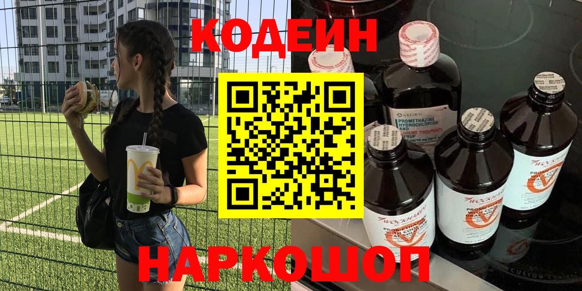 Codein напиток Lean (лин)  Кодеин Purple Drank  Вход с VPN  Бор 